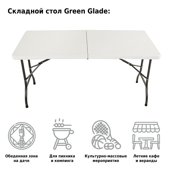 Стол складной 183, Green Glade